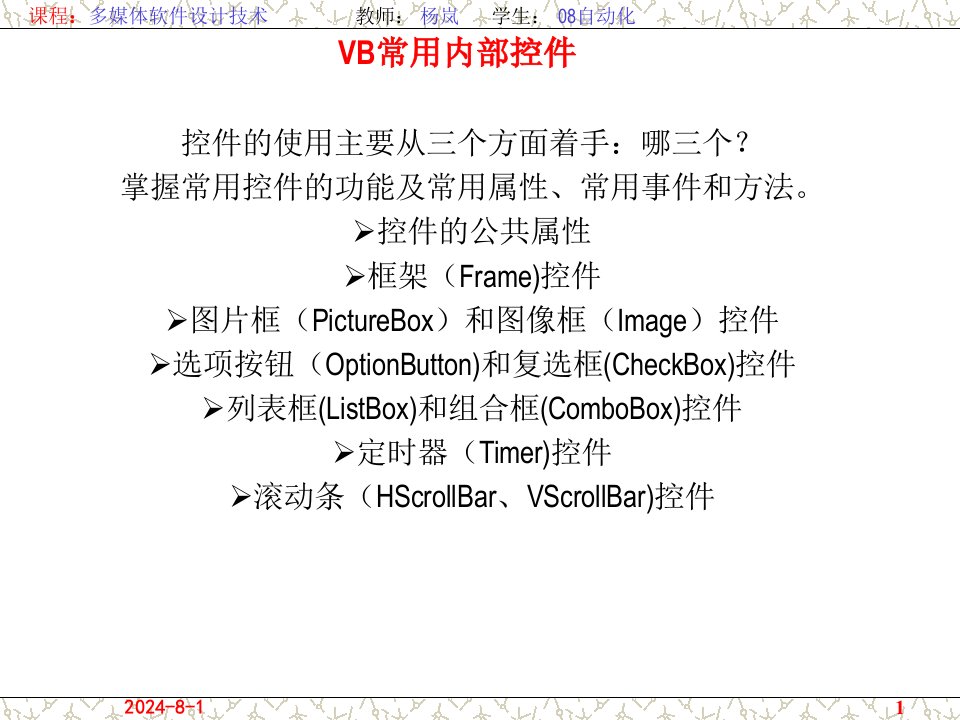 vb常用内部控件-课件（ppt·精·选）