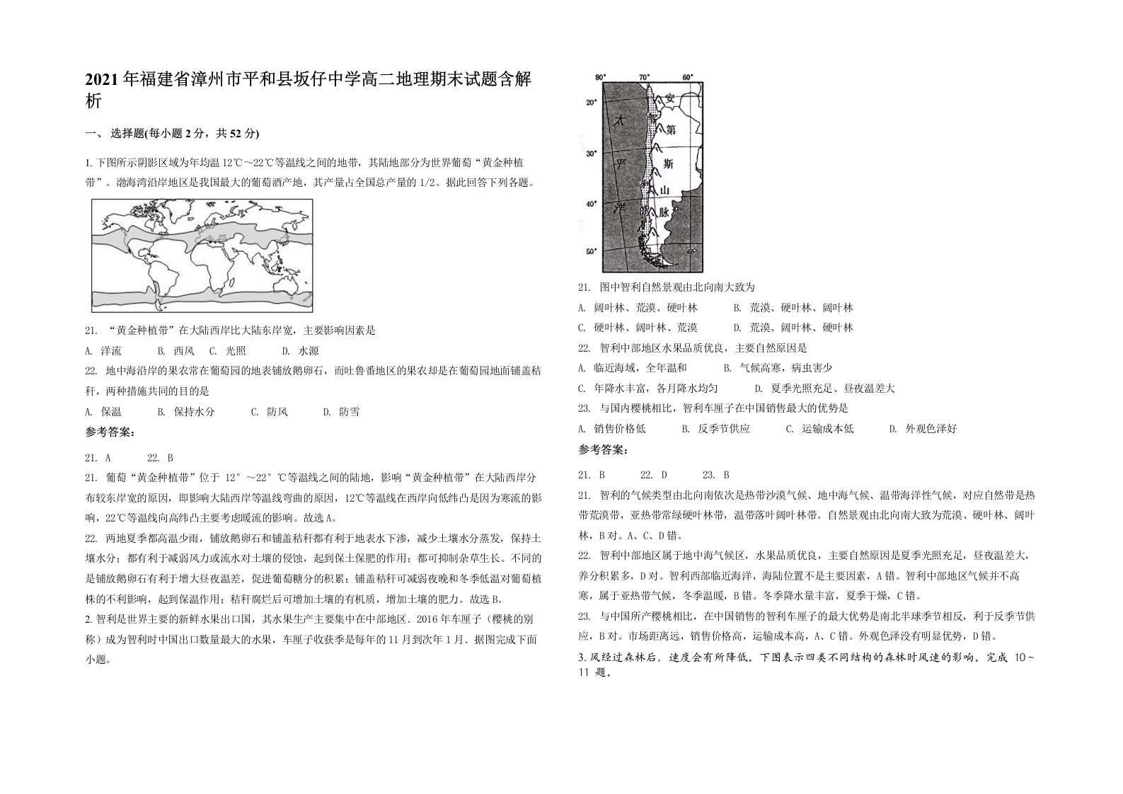 2021年福建省漳州市平和县坂仔中学高二地理期末试题含解析