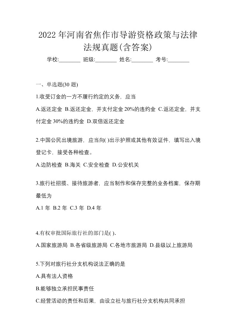 2022年河南省焦作市导游资格政策与法律法规真题含答案