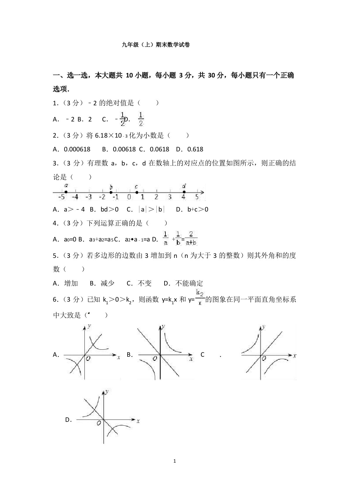 九年级(上)期末数学试卷(含答案)