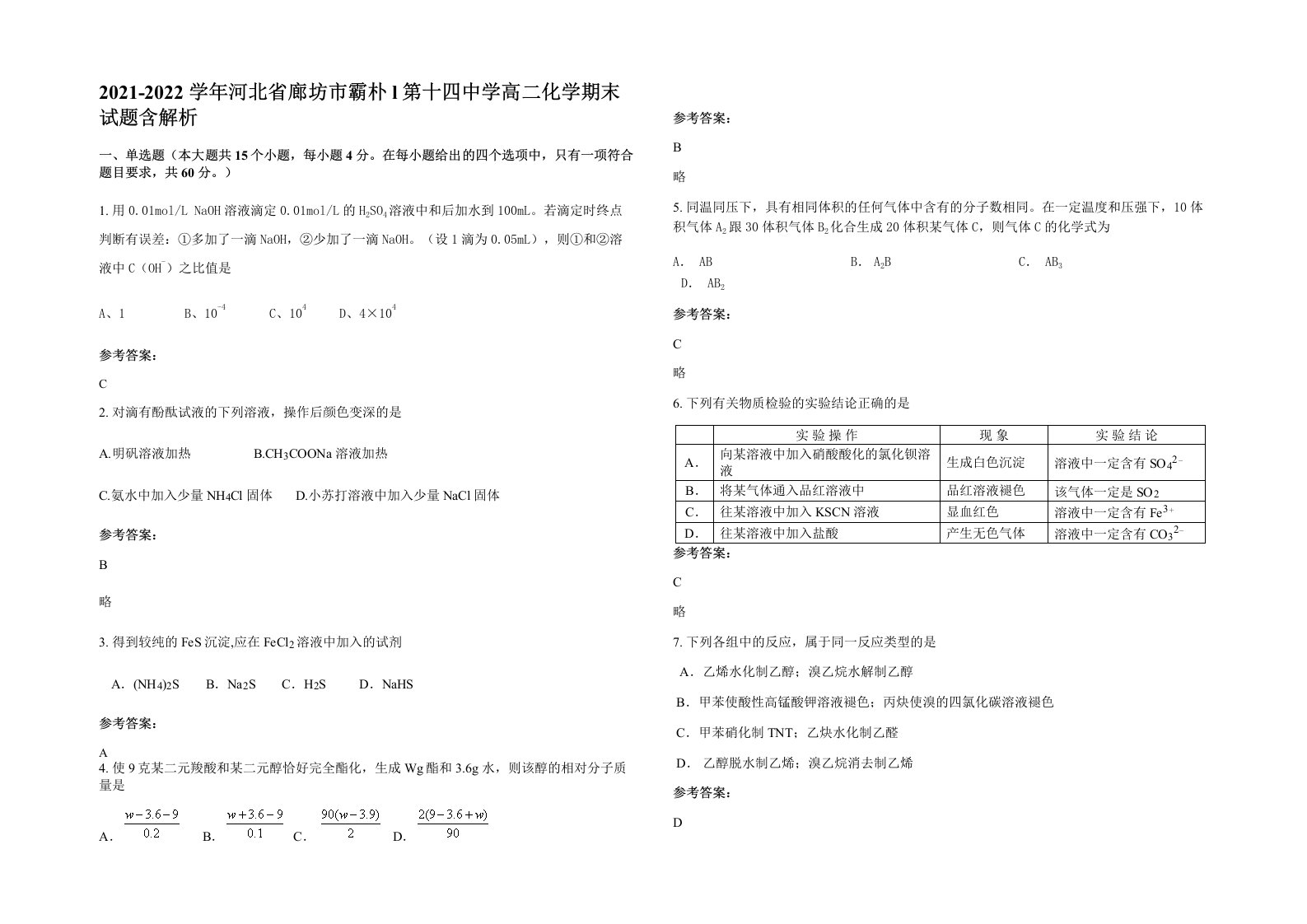 2021-2022学年河北省廊坊市霸朴l第十四中学高二化学期末试题含解析