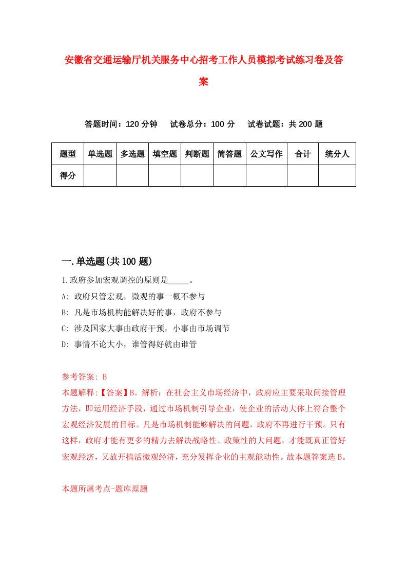 安徽省交通运输厅机关服务中心招考工作人员模拟考试练习卷及答案4