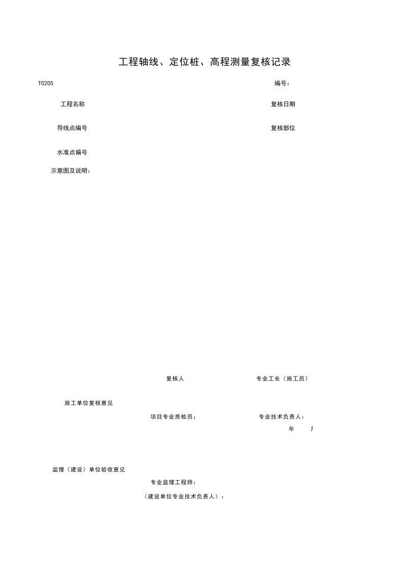 建筑工程管理-T0205工程轴线、定位桩、高程测量复核记录