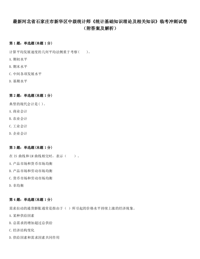 最新河北省石家庄市新华区中级统计师《统计基础知识理论及相关知识》临考冲刺试卷（附答案及解析）