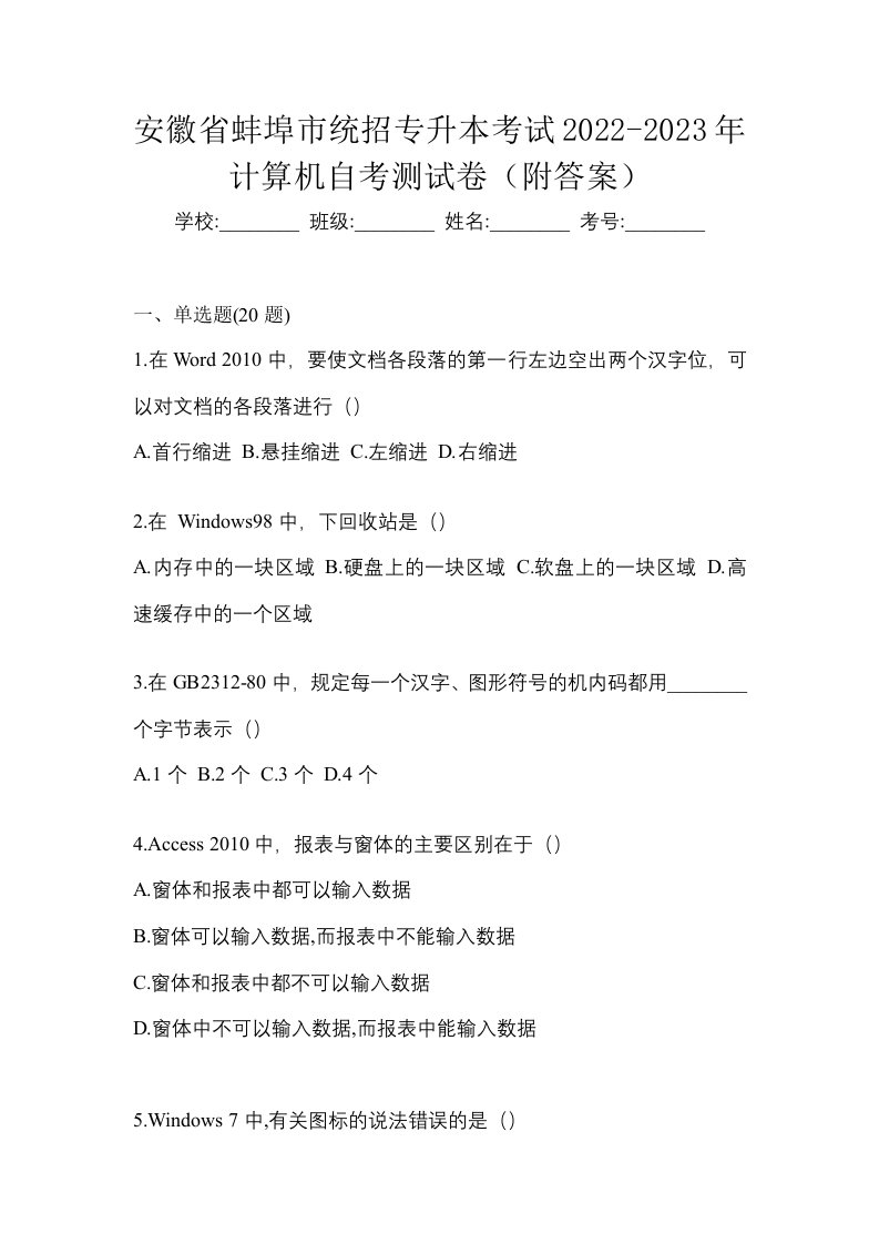 安徽省蚌埠市统招专升本考试2022-2023年计算机自考测试卷附答案