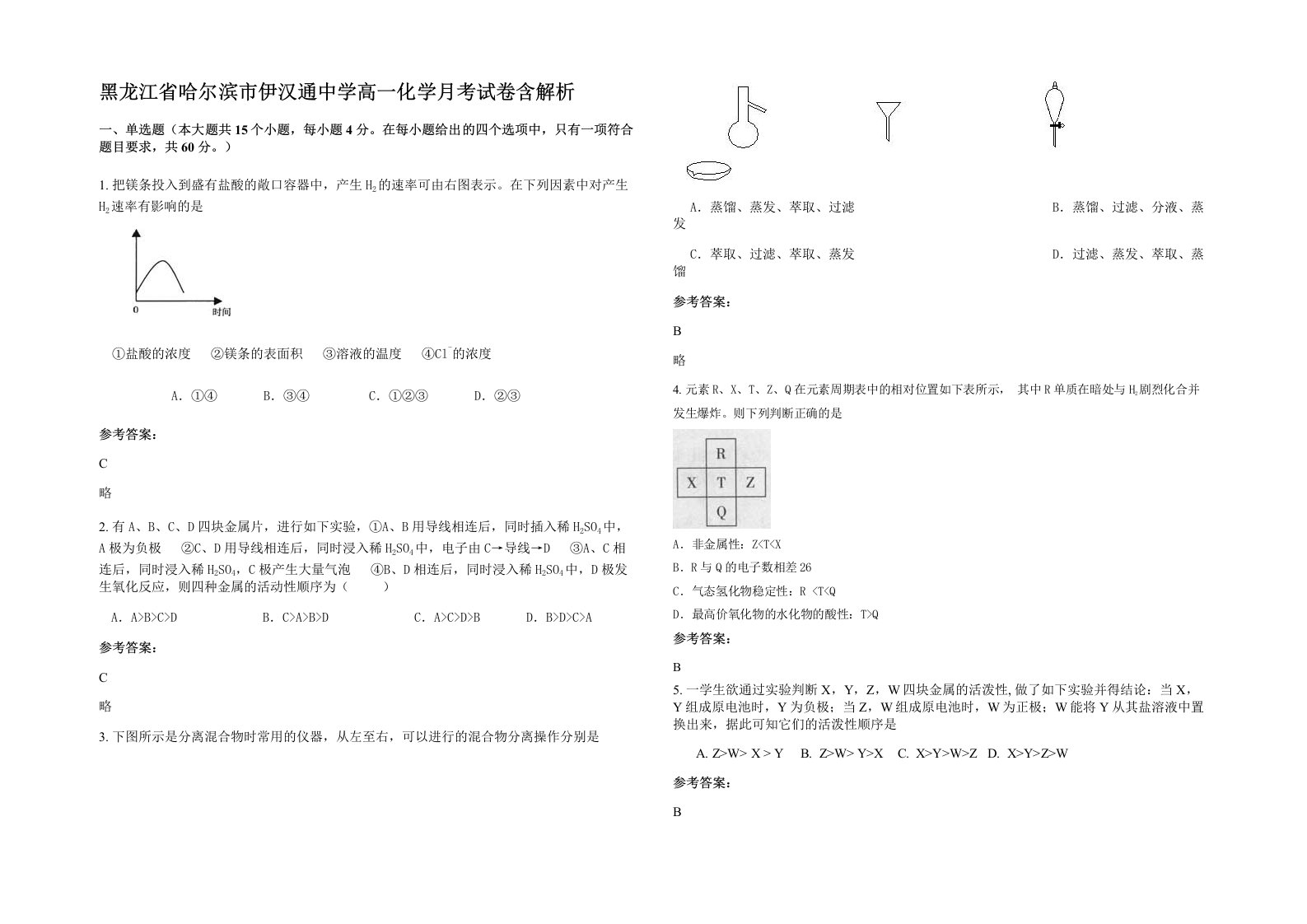 黑龙江省哈尔滨市伊汉通中学高一化学月考试卷含解析