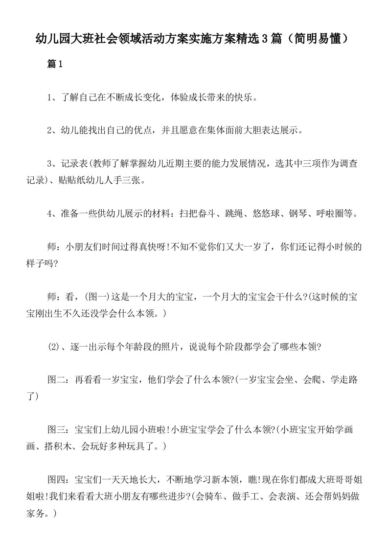 幼儿园大班社会领域活动方案实施方案精选3篇（简明易懂）