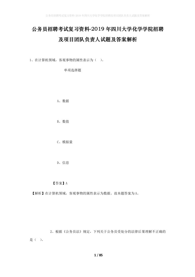 公务员招聘考试复习资料-2019年四川大学化学学院招聘及项目团队负责人试题及答案解析