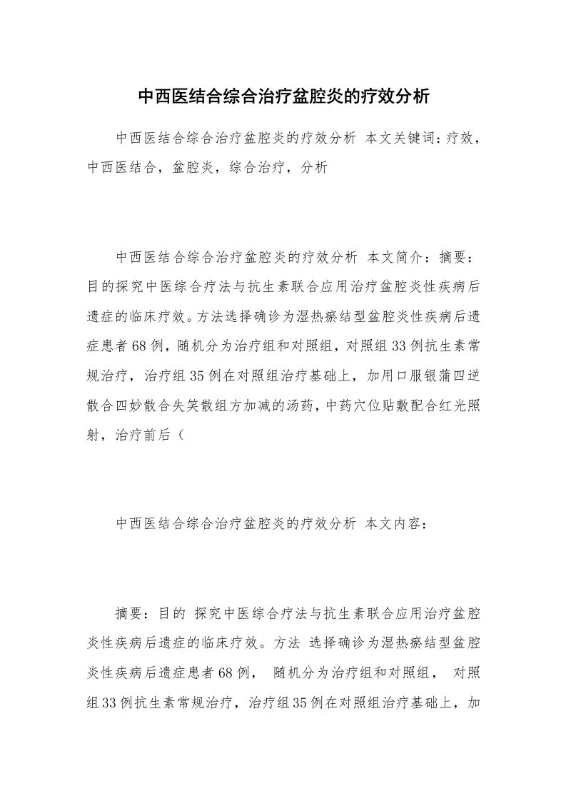 中西医结合综合治疗盆腔炎的疗效分析