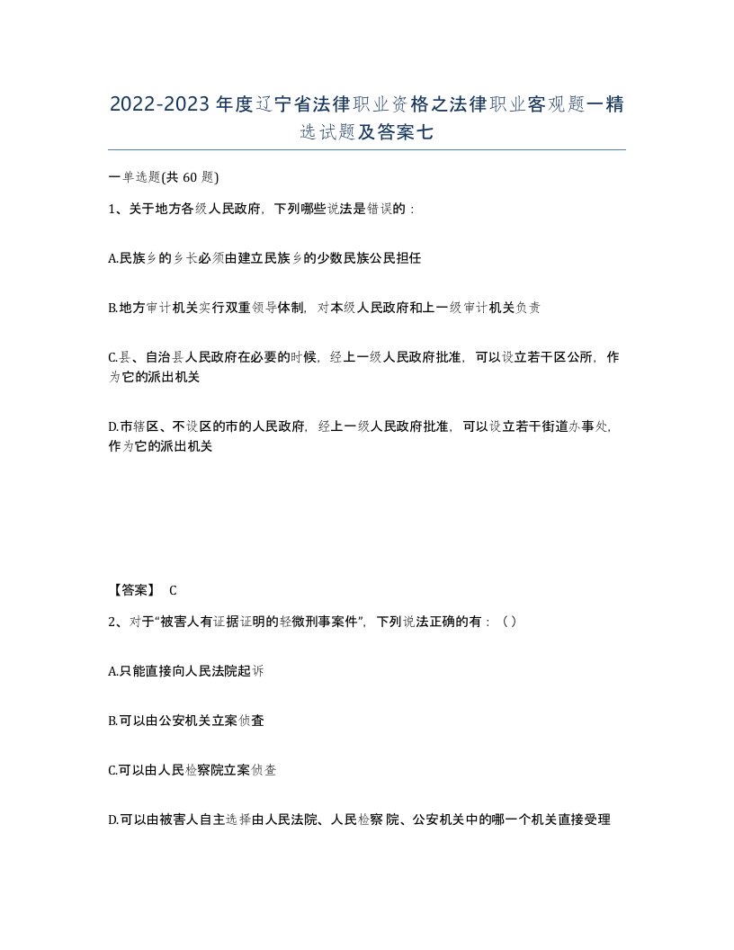 2022-2023年度辽宁省法律职业资格之法律职业客观题一试题及答案七