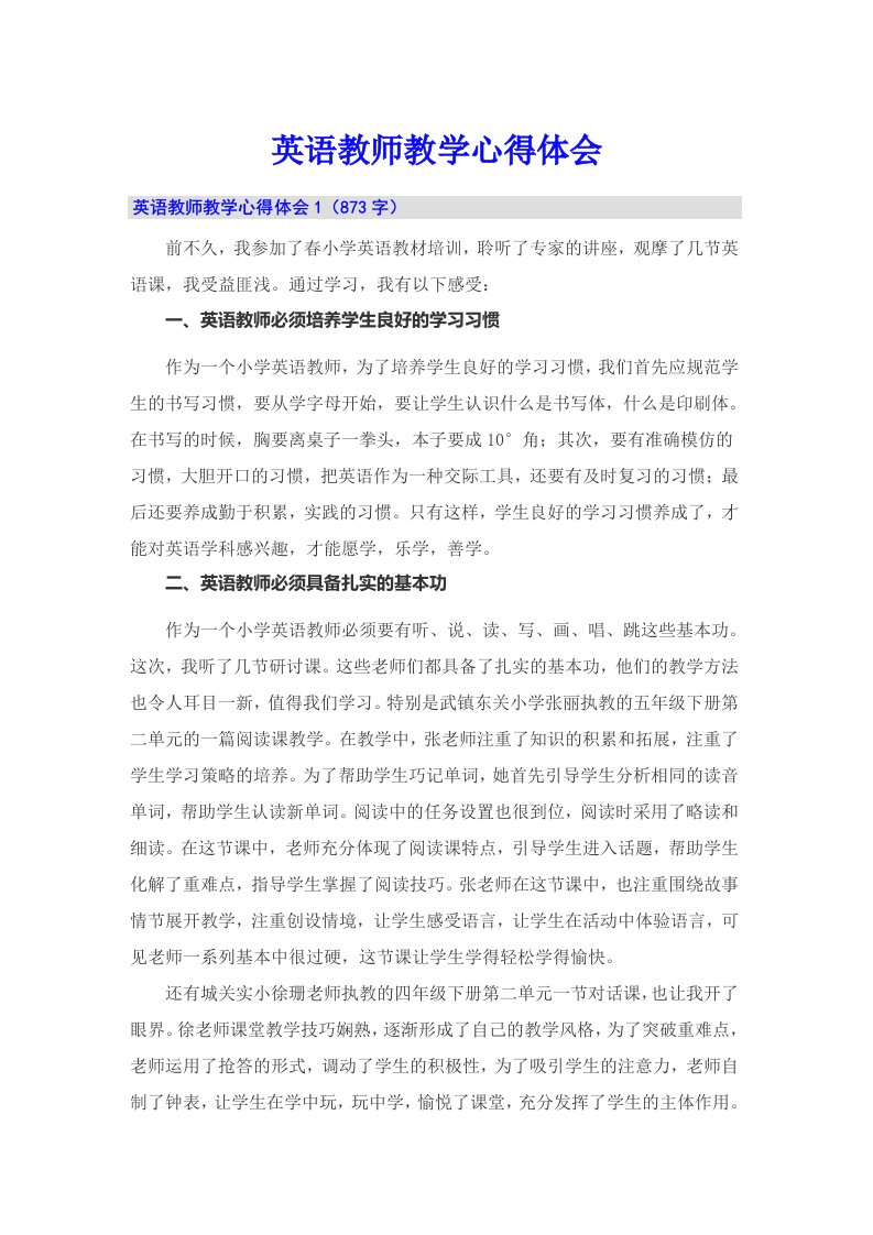 英语教师教学心得体会（多篇）