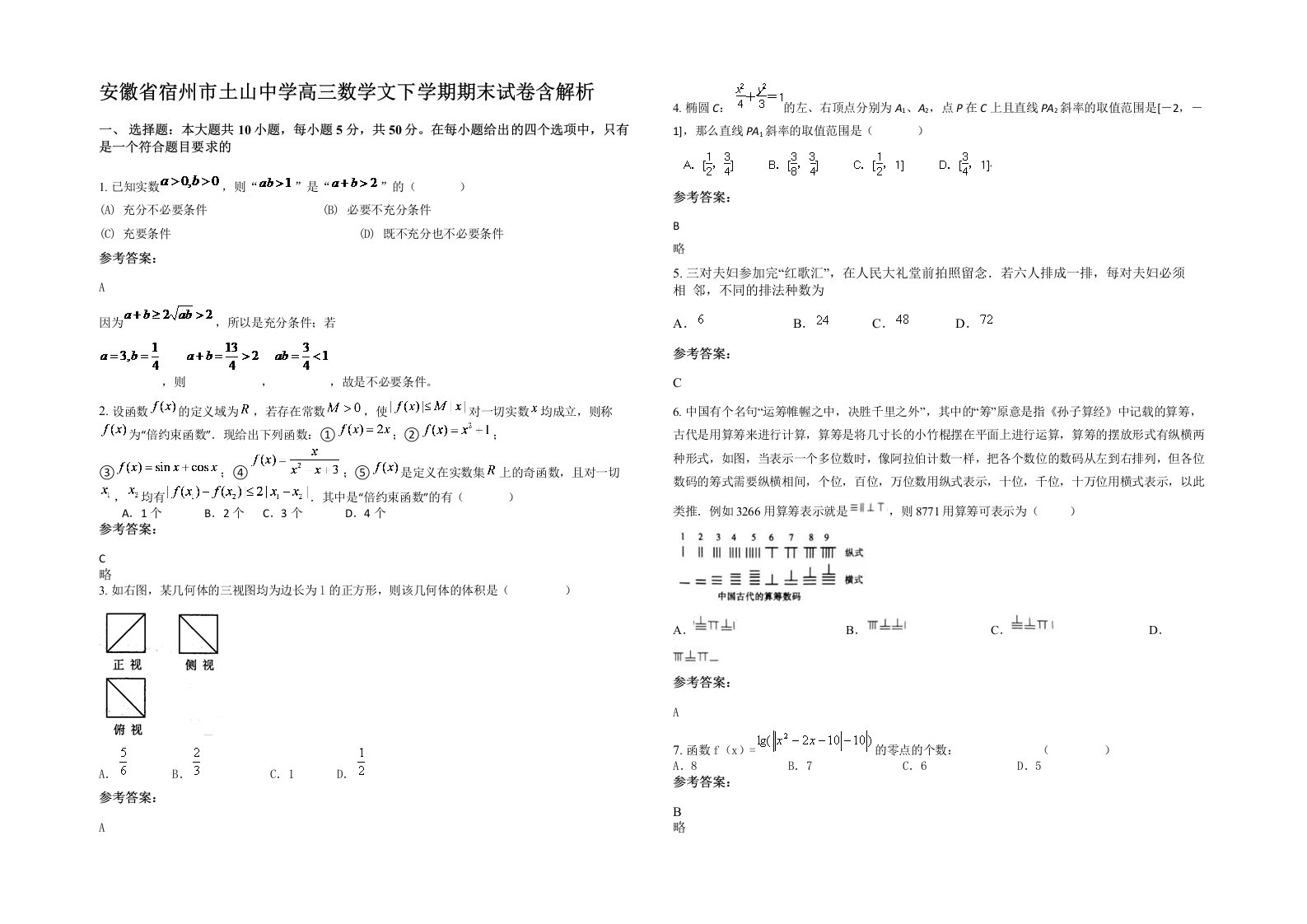 安徽省宿州市土山中学高三数学文下学期期末试卷含解析