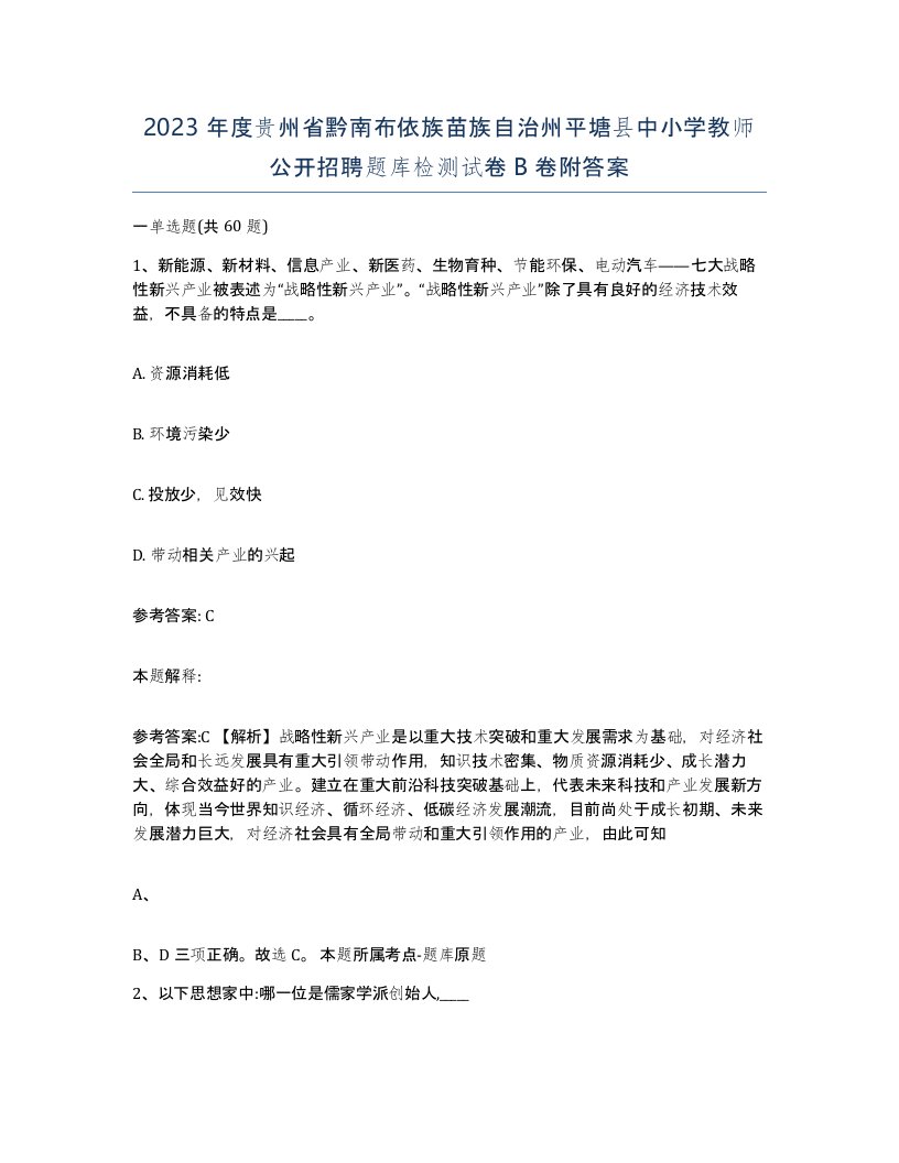 2023年度贵州省黔南布依族苗族自治州平塘县中小学教师公开招聘题库检测试卷B卷附答案