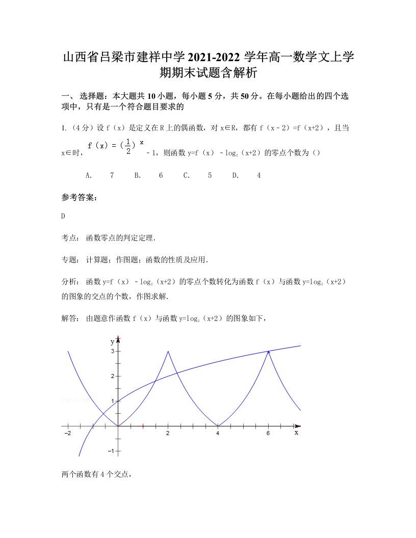 山西省吕梁市建祥中学2021-2022学年高一数学文上学期期末试题含解析