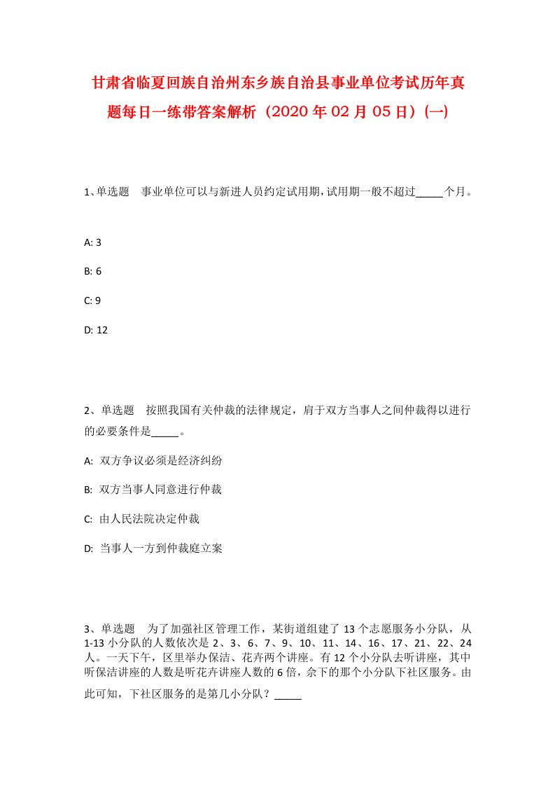 甘肃省临夏回族自治州东乡族自治县事业单位考试历年真题每日一练带答案解析2020年02月05日一