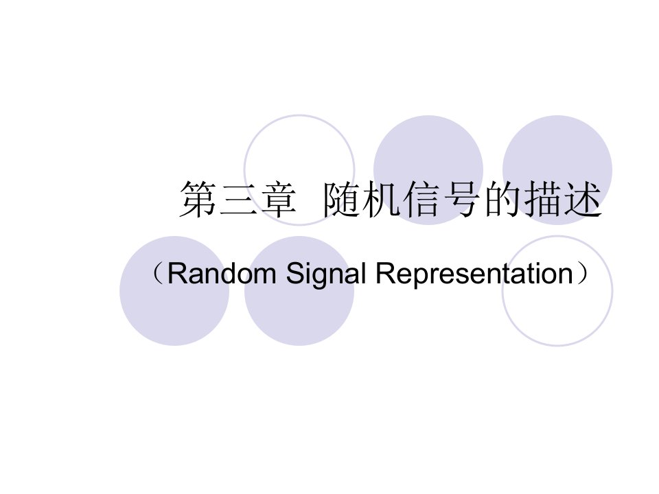 随机信号的描述