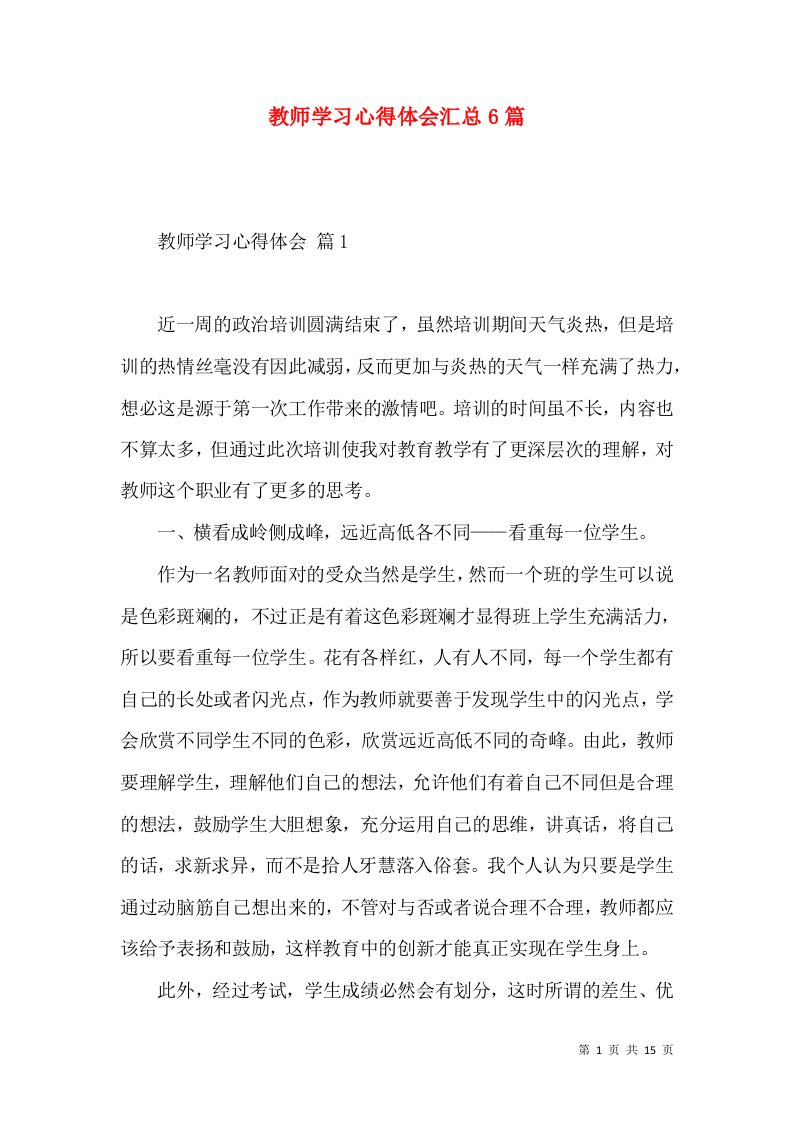 教师学习心得体会汇总6篇（一）