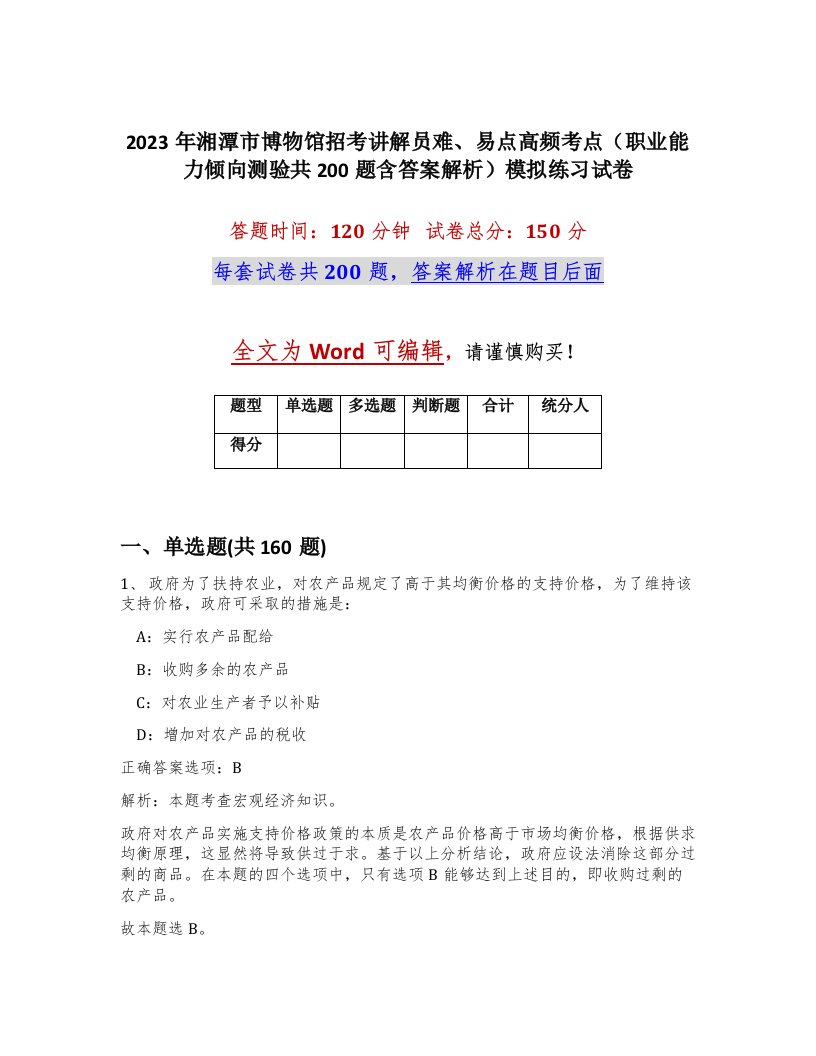 2023年湘潭市博物馆招考讲解员难易点高频考点职业能力倾向测验共200题含答案解析模拟练习试卷