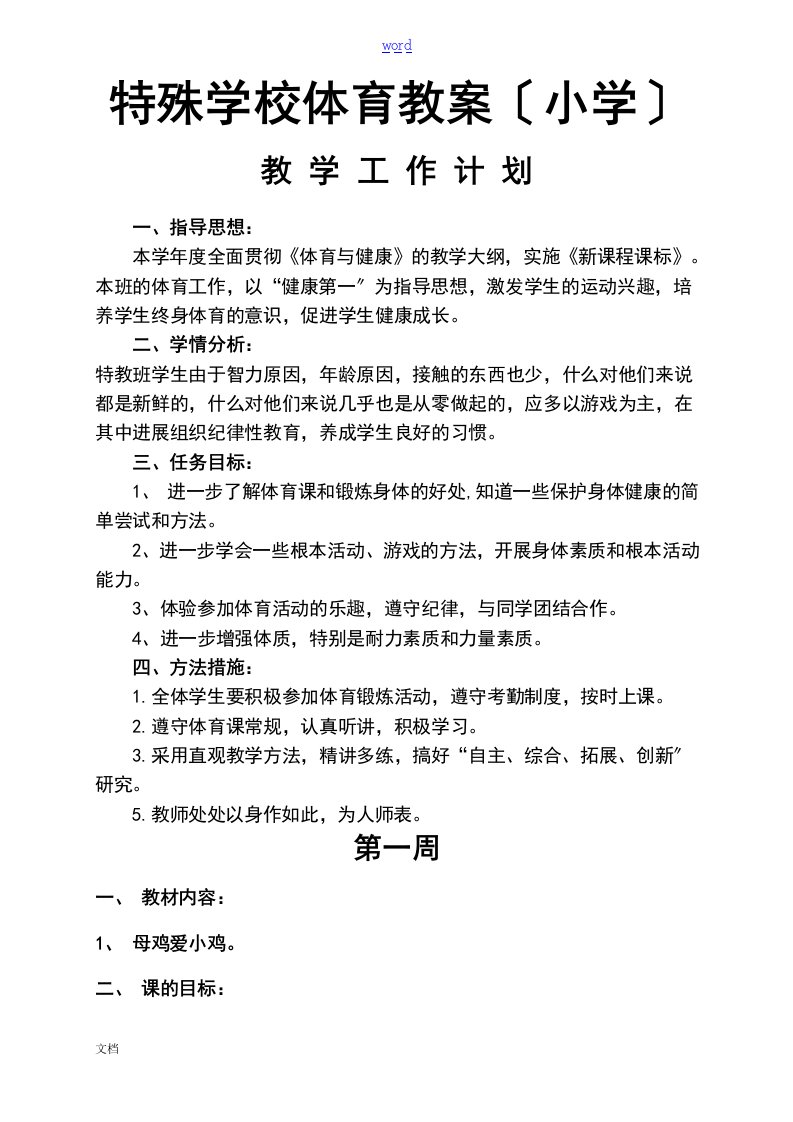 特殊学校体育教案设计(小学)