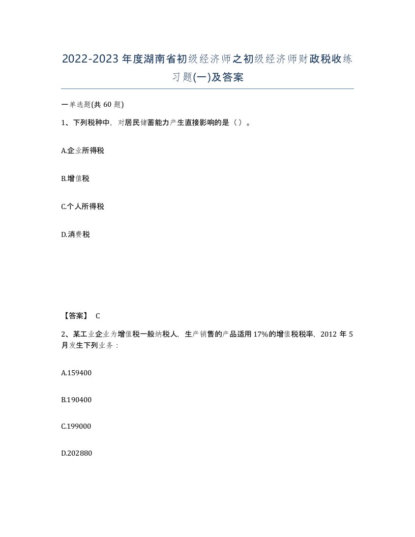 2022-2023年度湖南省初级经济师之初级经济师财政税收练习题一及答案