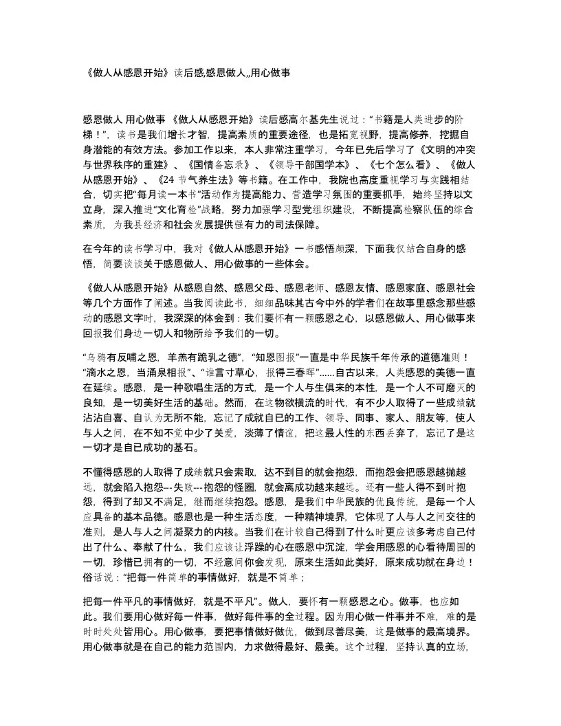 做人从感恩开始读后感感恩做人用心做事