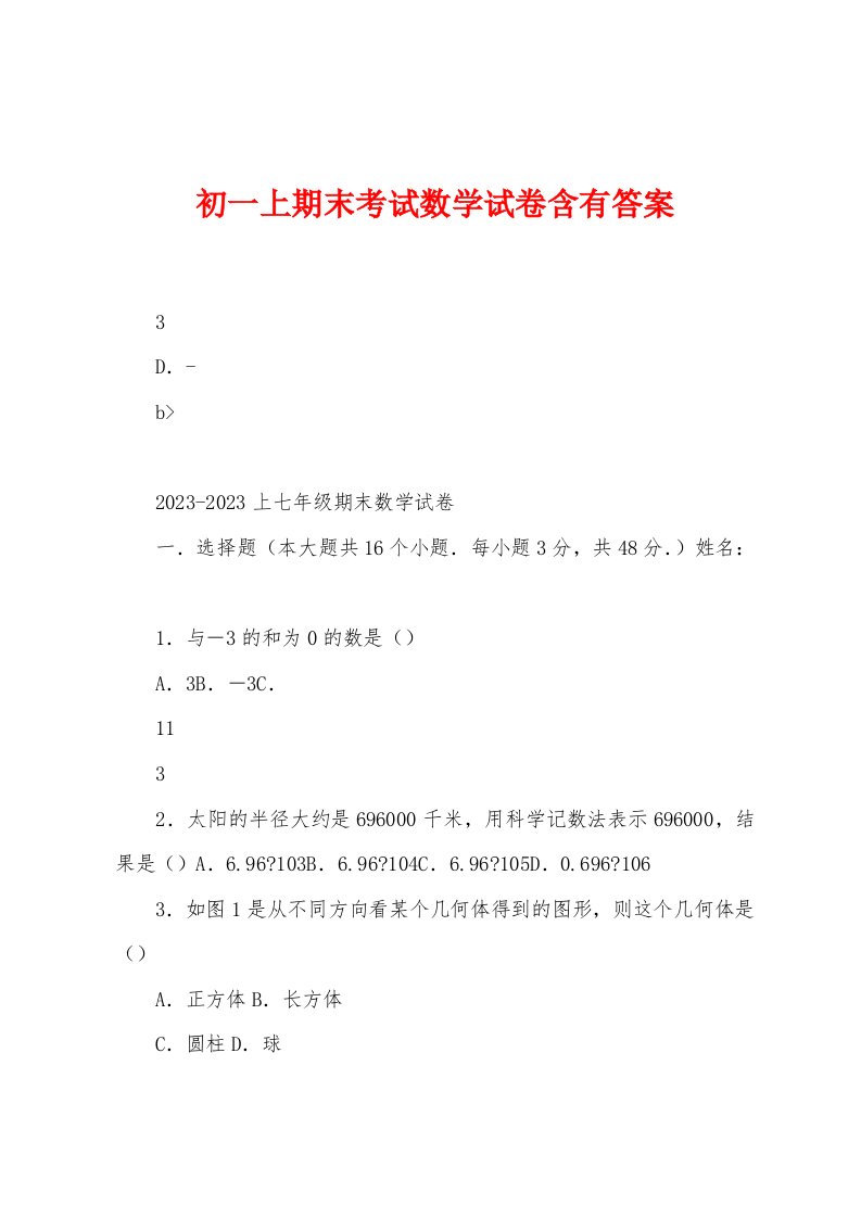 初一上期末考试数学试卷含有答案