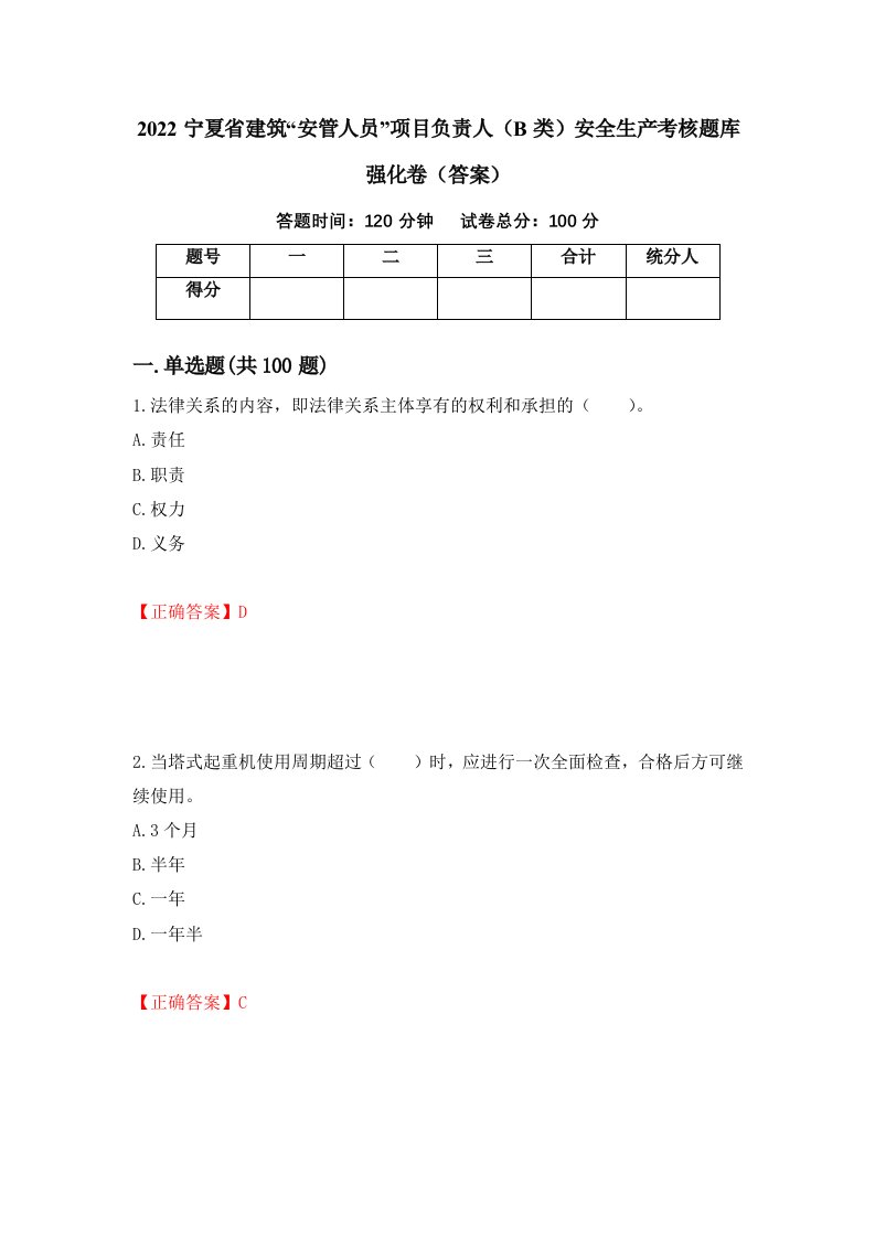 2022宁夏省建筑安管人员项目负责人B类安全生产考核题库强化卷答案77