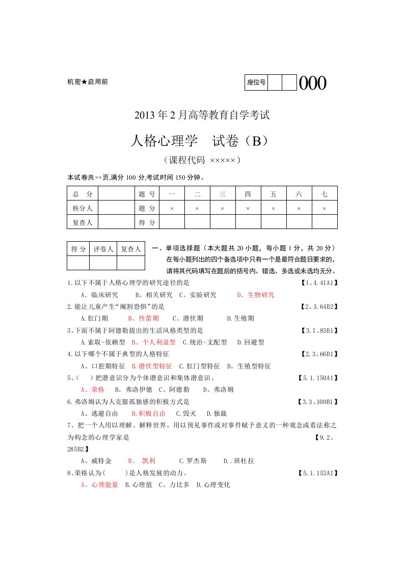 人格心理学2试题加答案