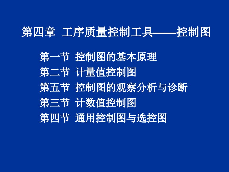 工序质量控制工具控制