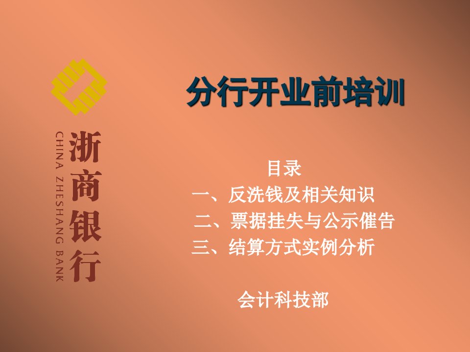 银行岗前培训之反洗钱及票据法、支付结算办法