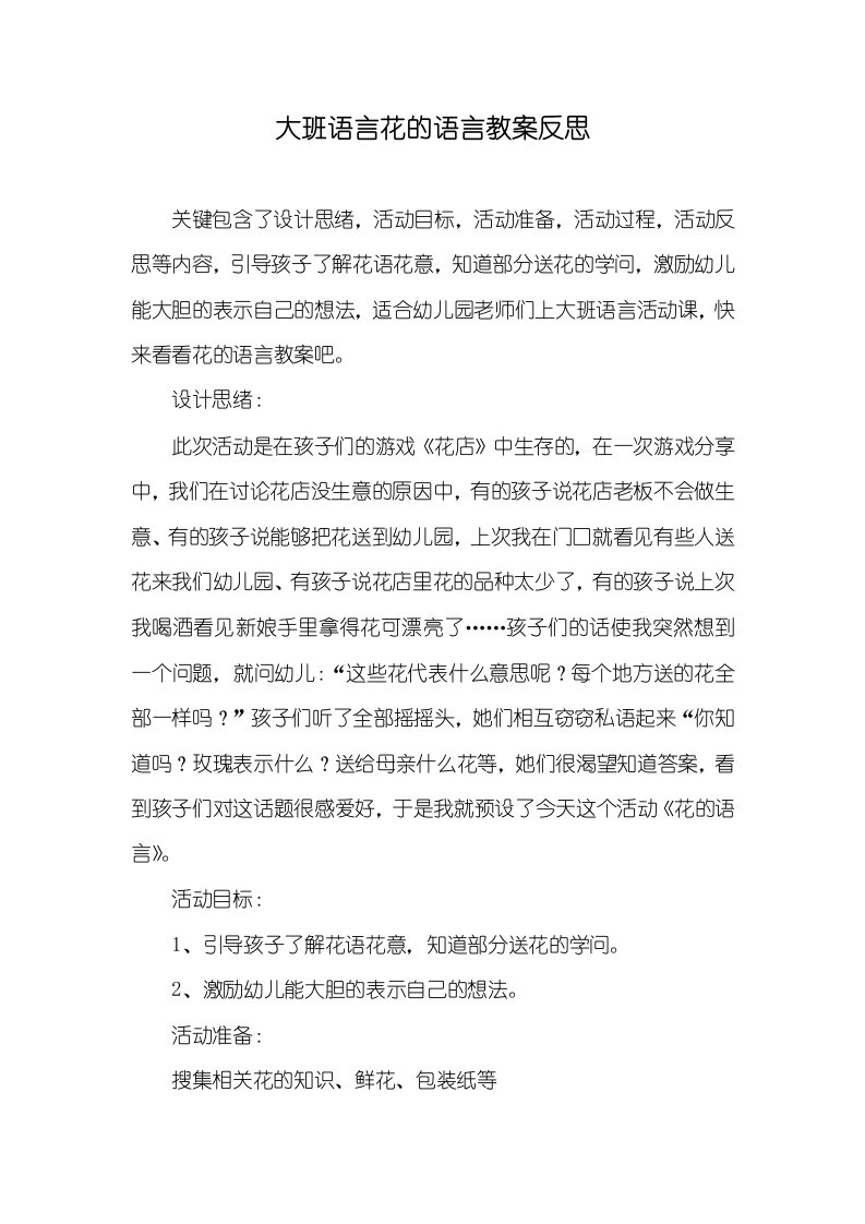 大班语言花的语言教案反思