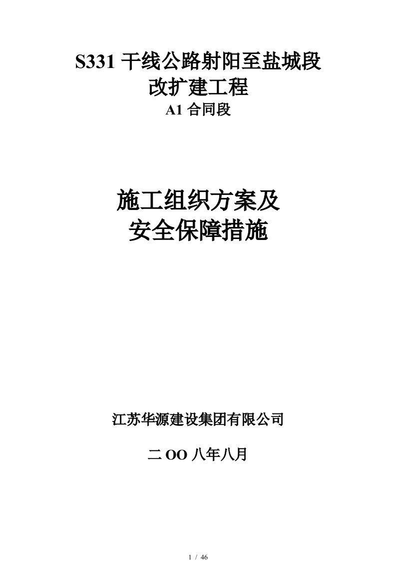 S331干线公路射阳至盐城段改扩建工程A1合同段施工组织