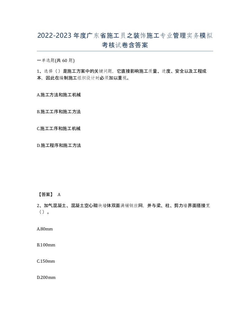 2022-2023年度广东省施工员之装饰施工专业管理实务模拟考核试卷含答案