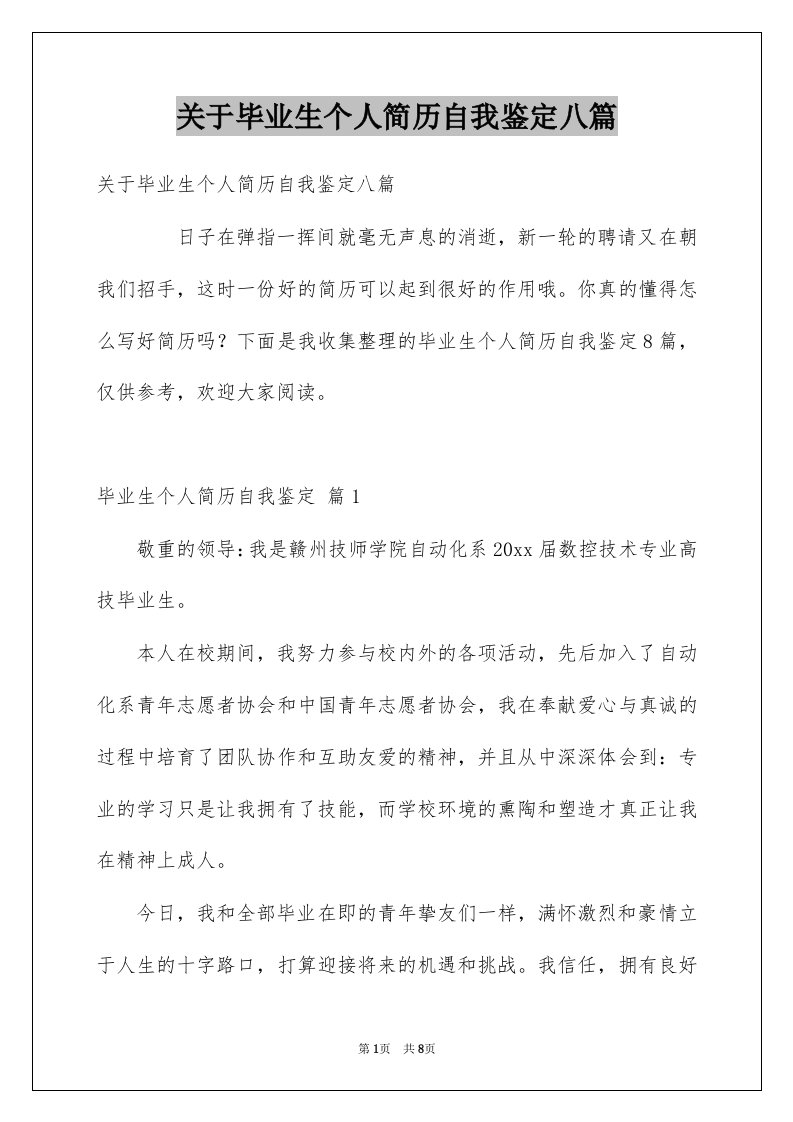 关于毕业生个人简历自我鉴定八篇