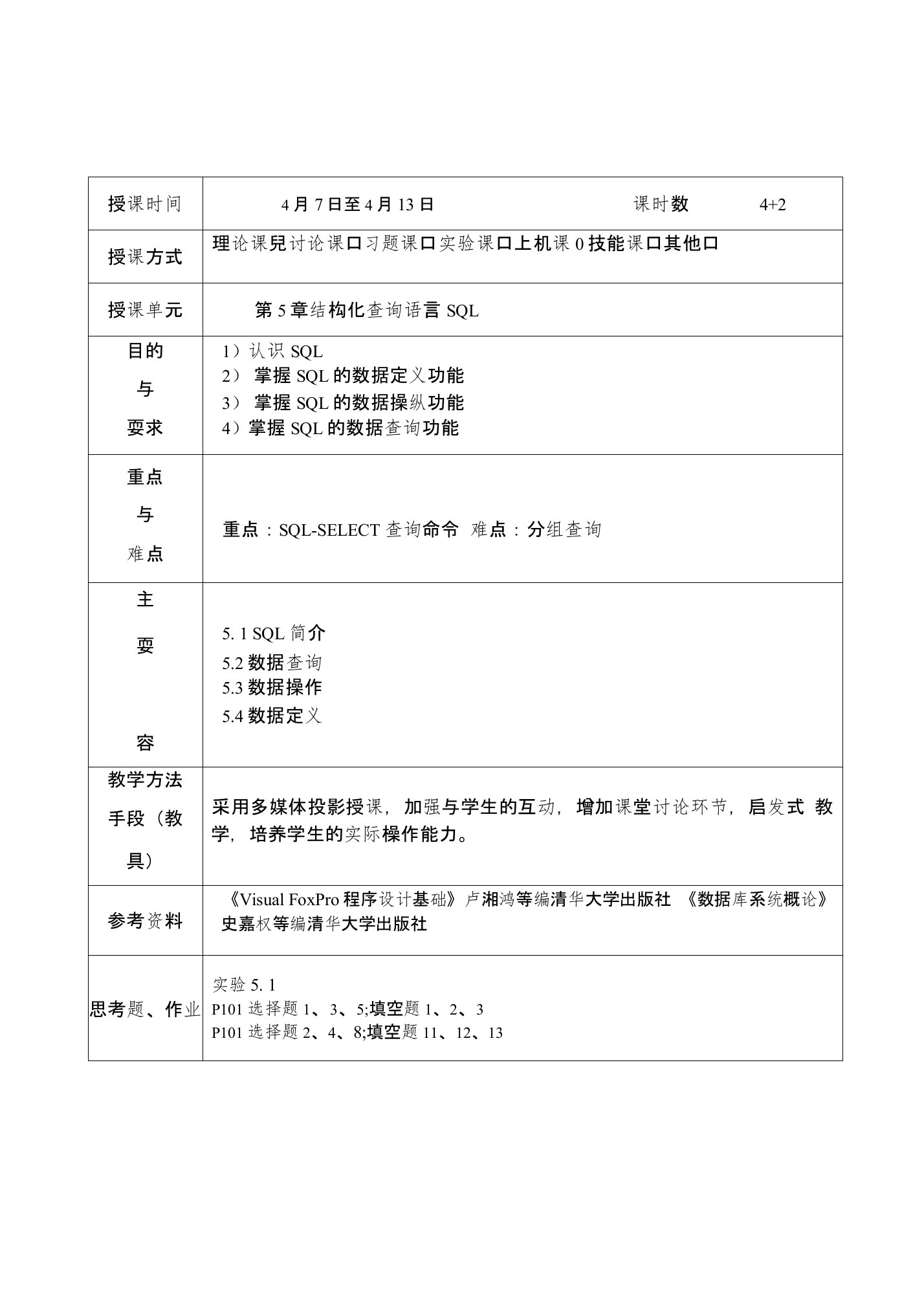 VFP第5章结构化查询语言SQL