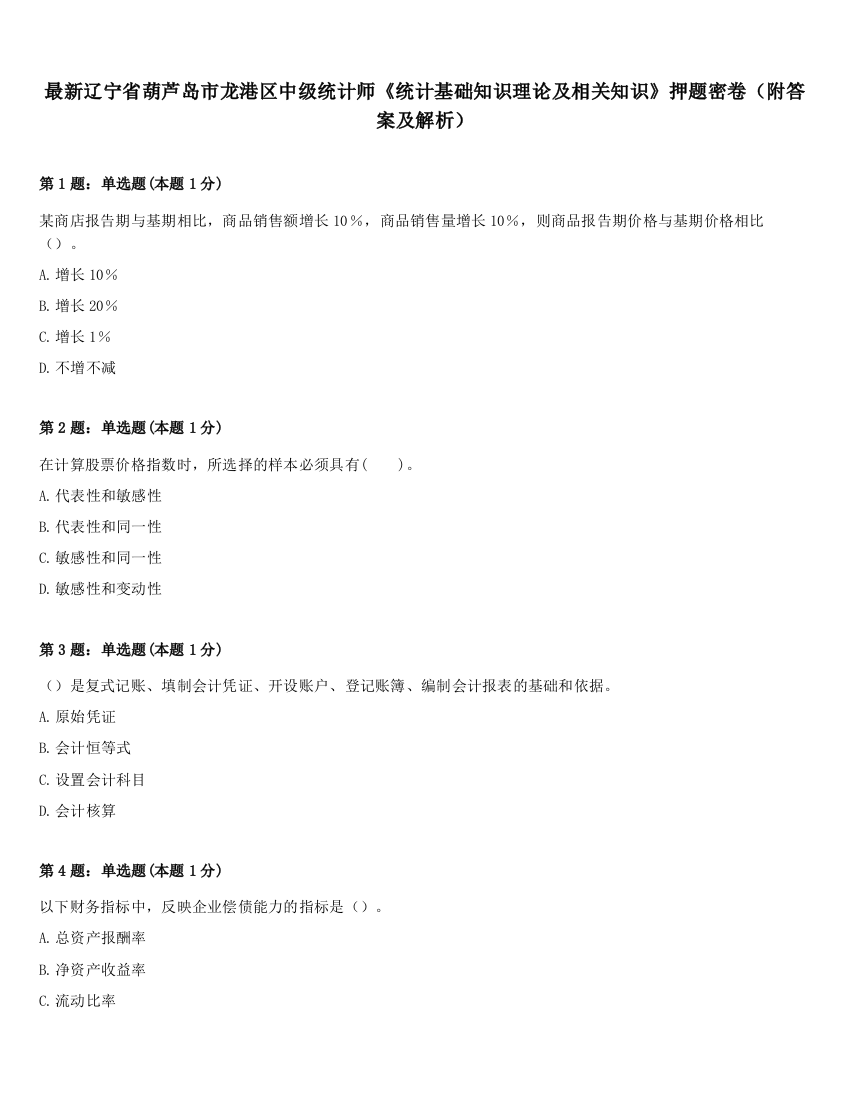 最新辽宁省葫芦岛市龙港区中级统计师《统计基础知识理论及相关知识》押题密卷（附答案及解析）