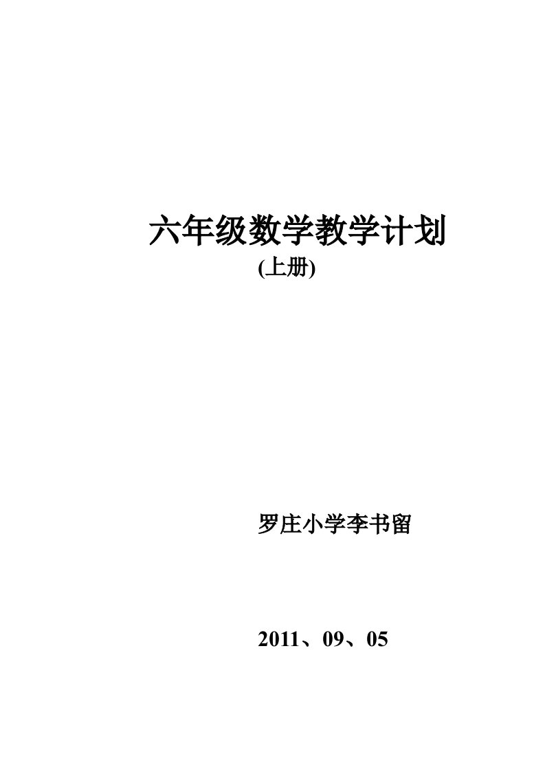 西师大版数学教学计划(六上)