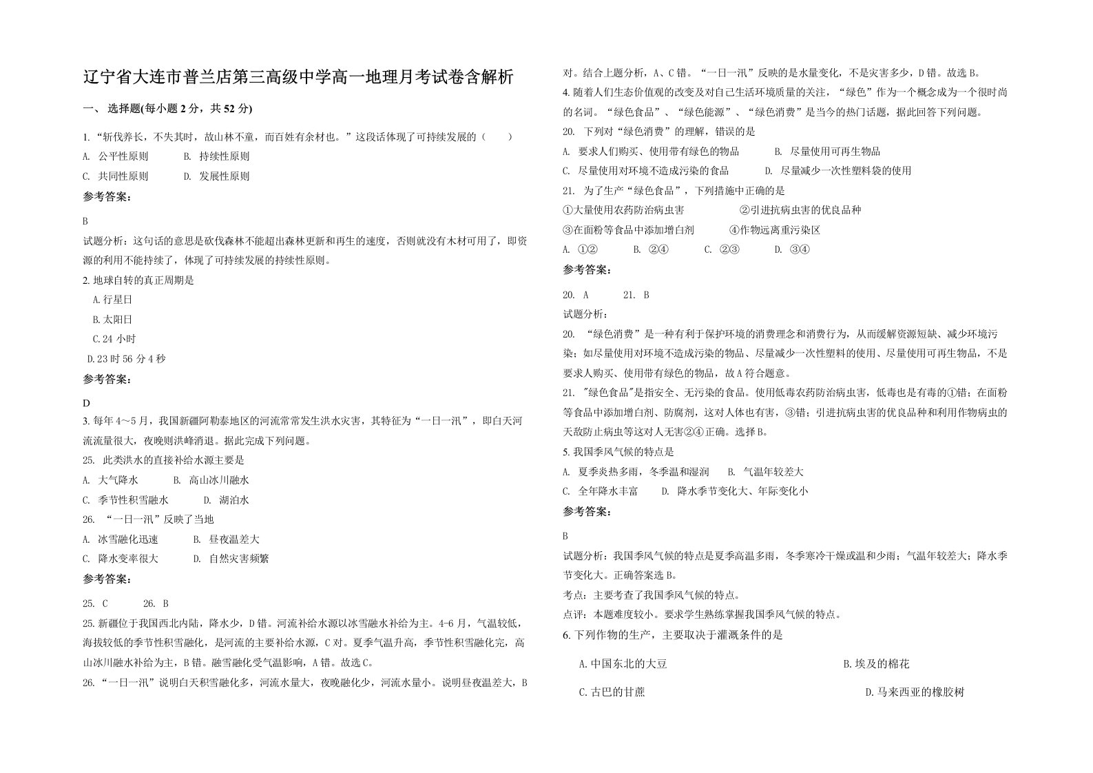 辽宁省大连市普兰店第三高级中学高一地理月考试卷含解析