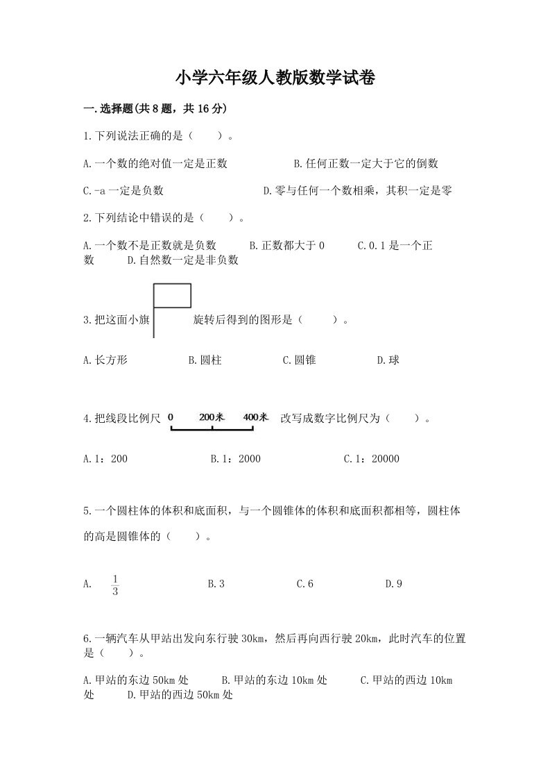 小学六年级人教版数学试卷及答案解析