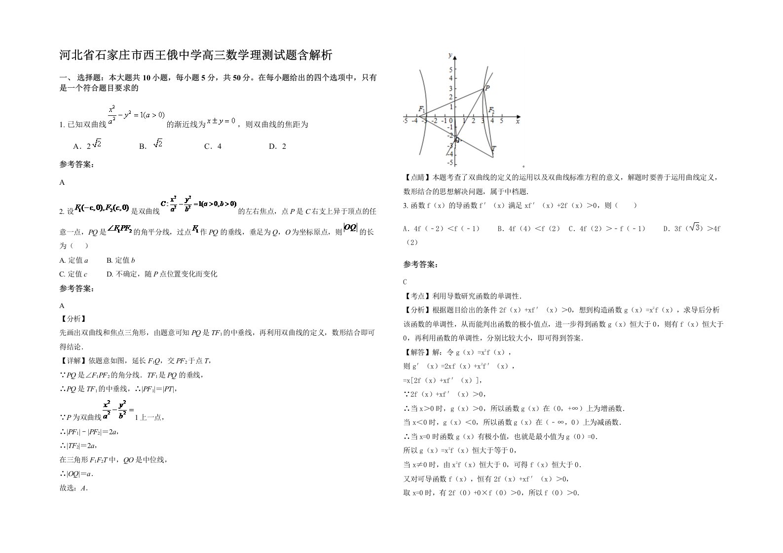 河北省石家庄市西王俄中学高三数学理测试题含解析