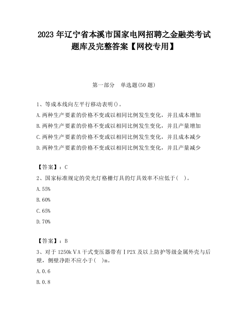 2023年辽宁省本溪市国家电网招聘之金融类考试题库及完整答案【网校专用】