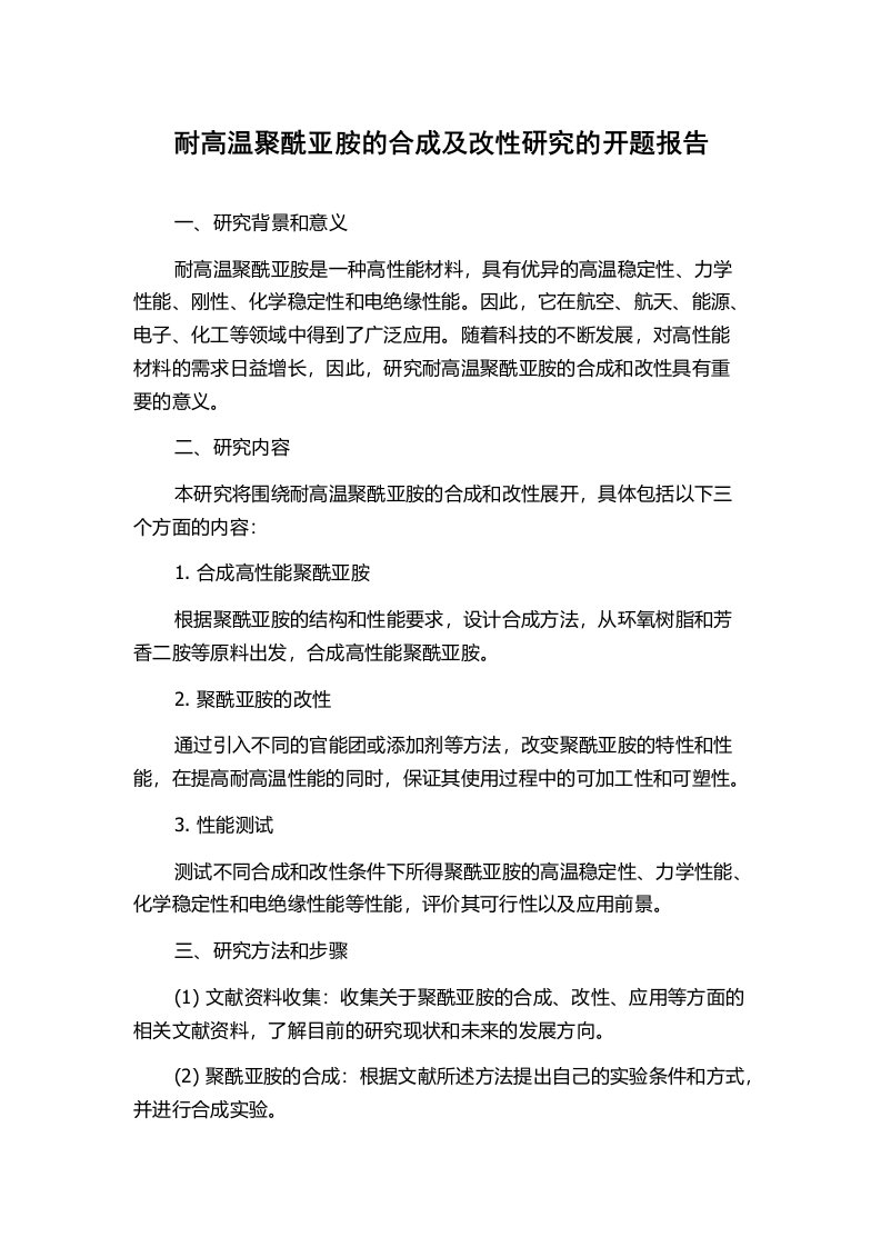 耐高温聚酰亚胺的合成及改性研究的开题报告