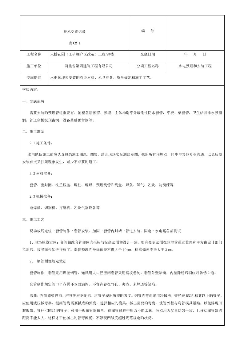 水电预埋技术交底模板