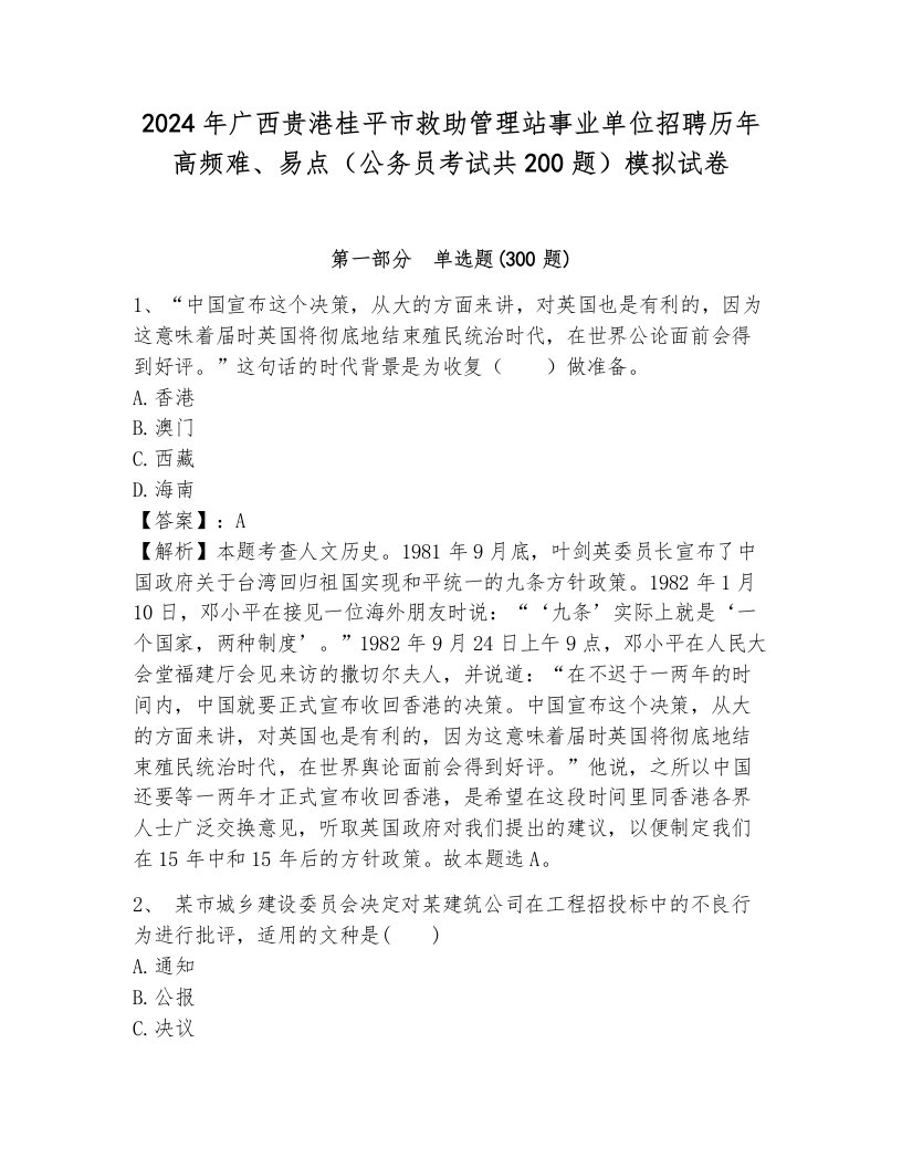 2024年广西贵港桂平市救助管理站事业单位招聘历年高频难、易点（公务员考试共200题）模拟试卷附答案（综合题）