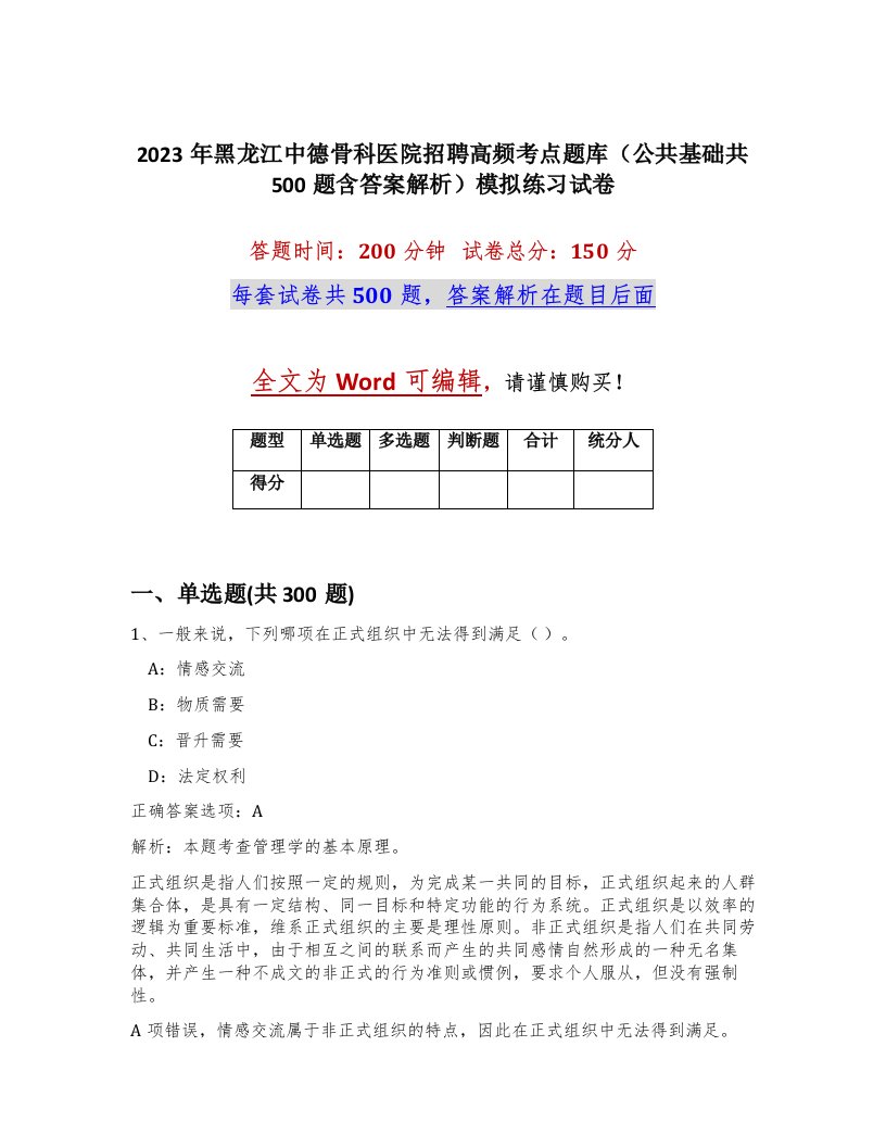 2023年黑龙江中德骨科医院招聘高频考点题库公共基础共500题含答案解析模拟练习试卷