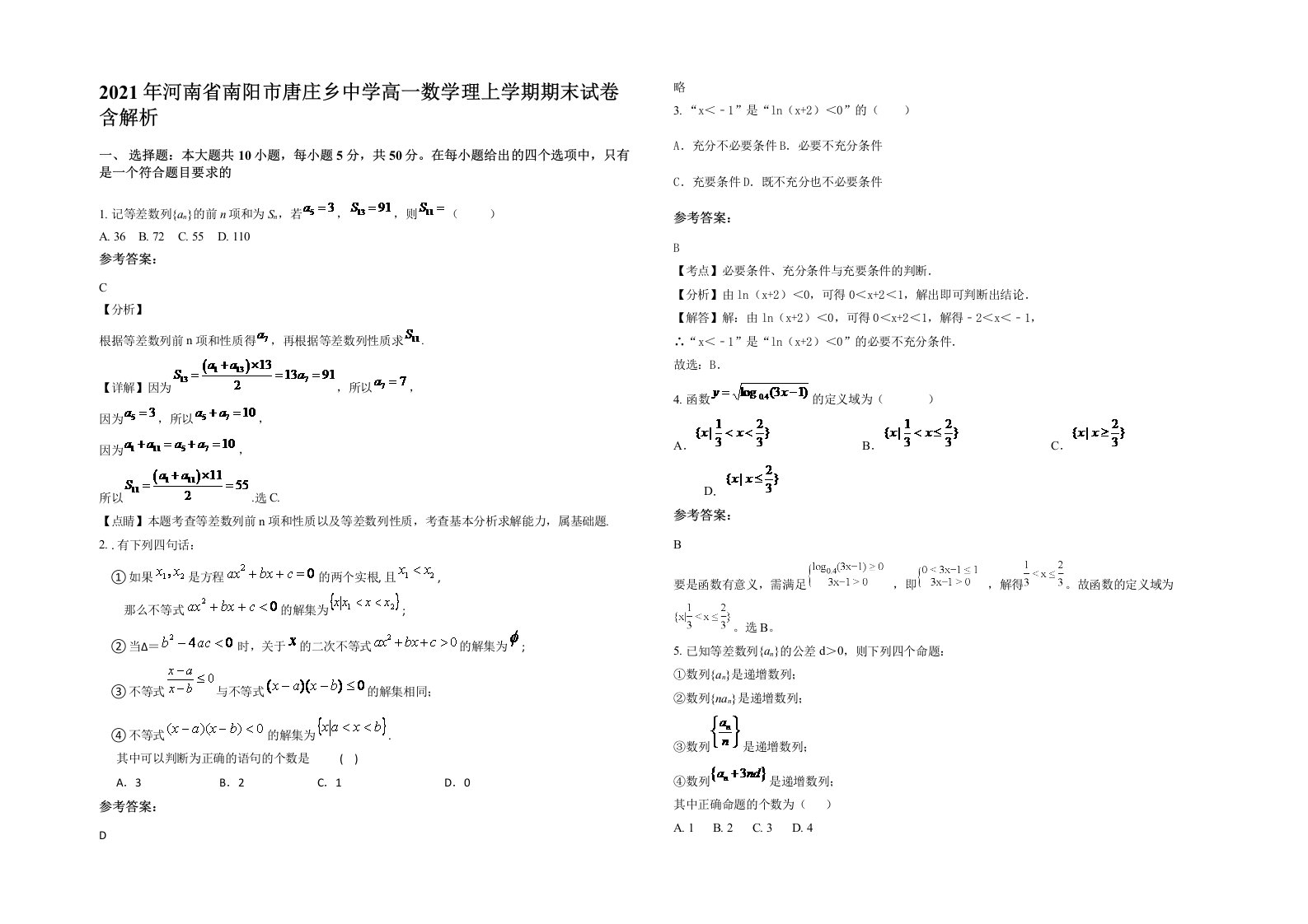 2021年河南省南阳市唐庄乡中学高一数学理上学期期末试卷含解析