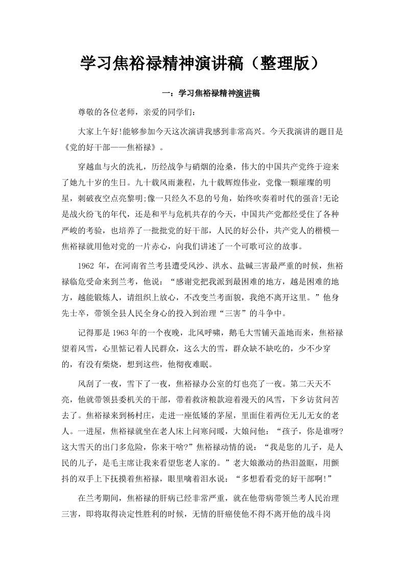 学习焦裕禄精神演讲稿范文整理版