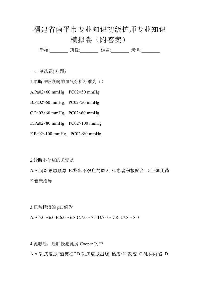 福建省南平市专业知识初级护师专业知识模拟卷附答案