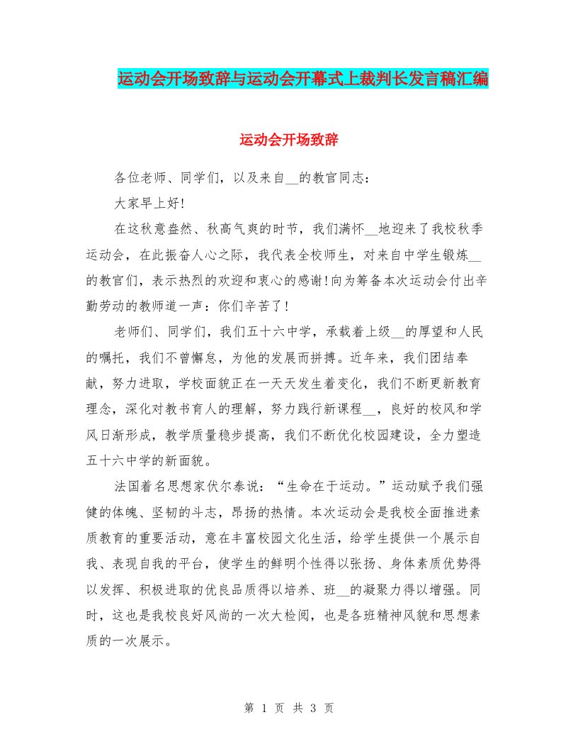 运动会开场致辞与运动会开幕式上裁判长发言稿汇编