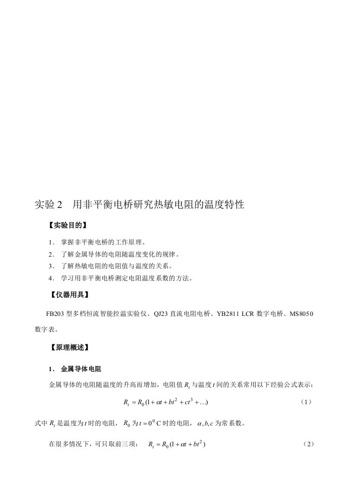 实验2用非平衡电桥研究热敏电阻的温度特性参考资料